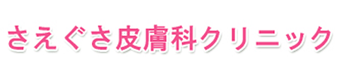 さえぐさ皮膚科クリニック 平塚市紅谷町 平塚駅 皮膚科